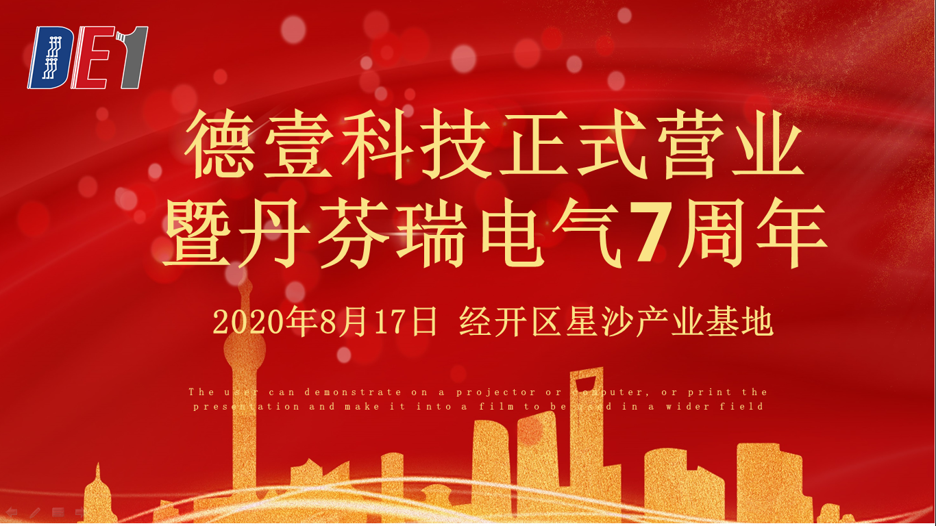 长沙德壹科技开业暨长沙丹芬瑞电气7周年庆典圆满举行！